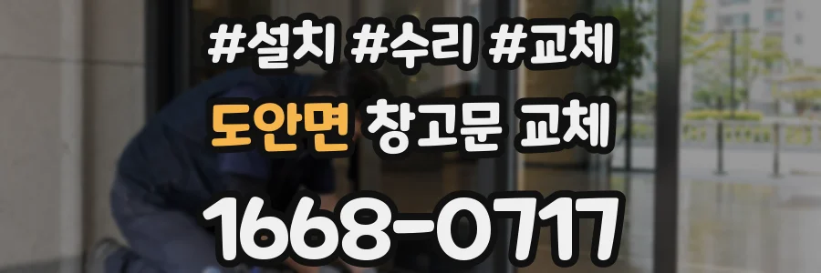 도안면 창고문 교체
