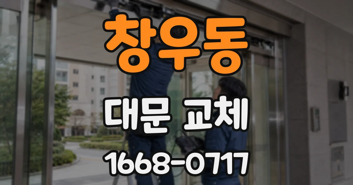 창우동 대문 교체