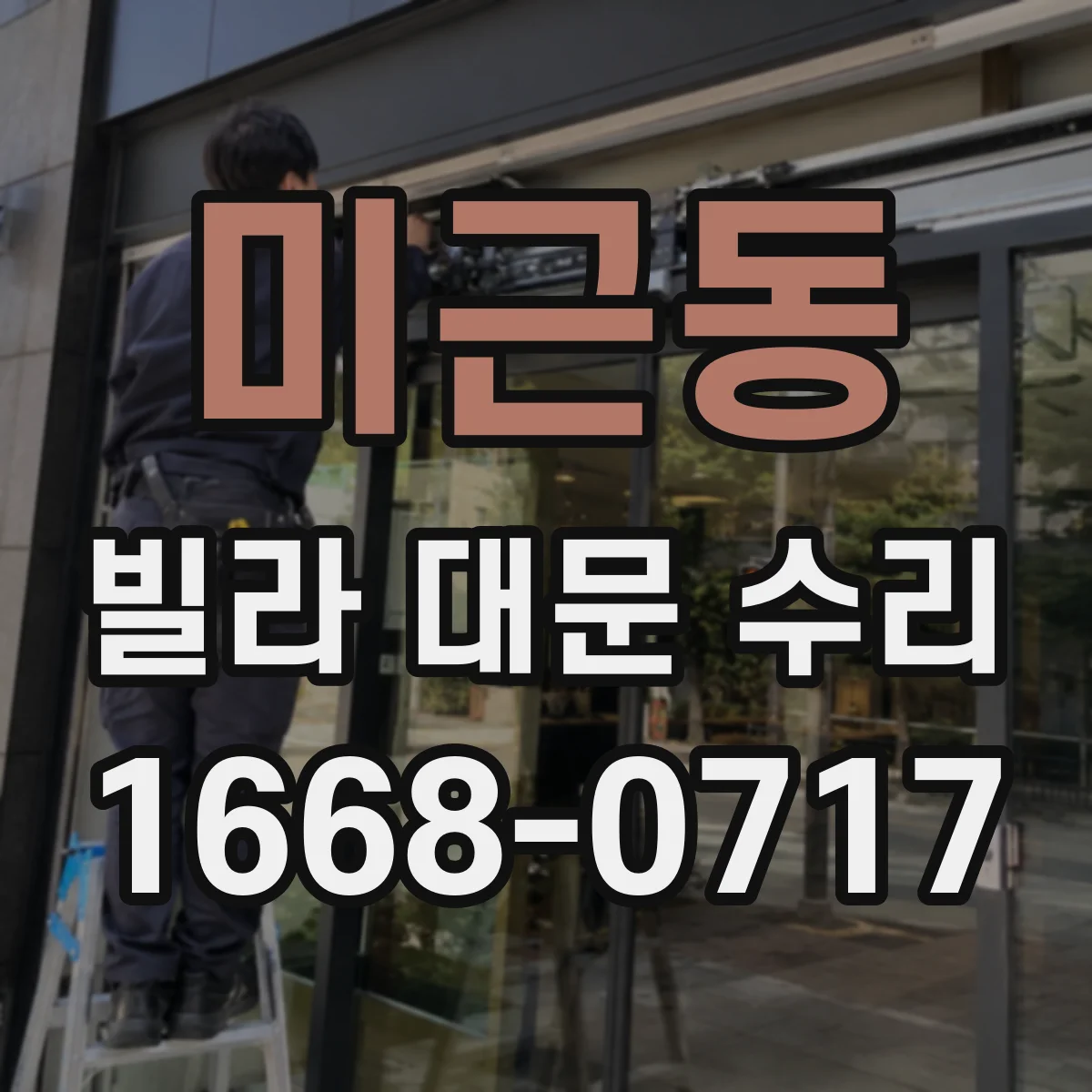 미근동 빌라 대문 수리