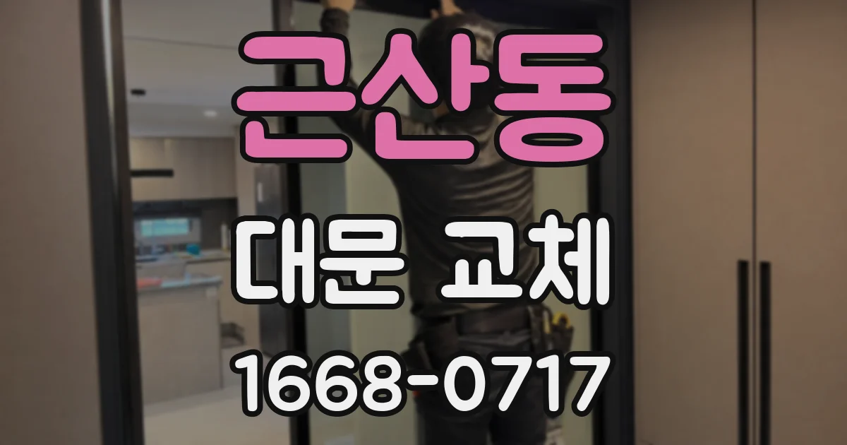 근산동 대문 교체