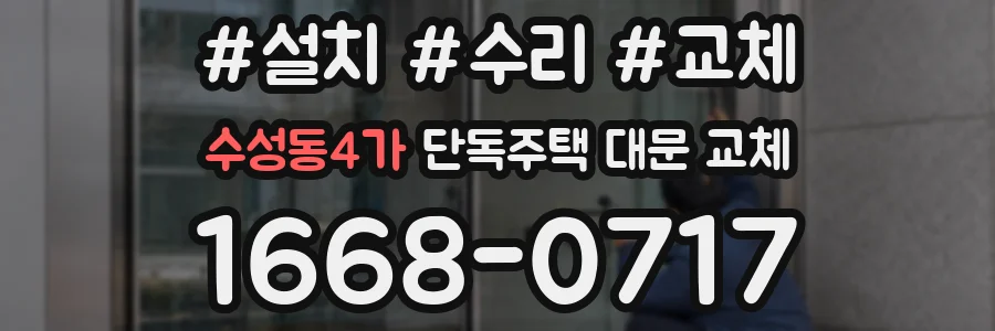 수성동4가 단독주택 대문 교체