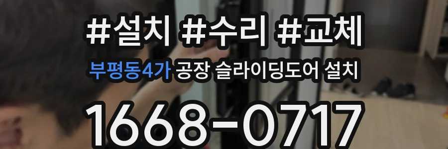 부평동4가 공장 슬라이딩도어 설치