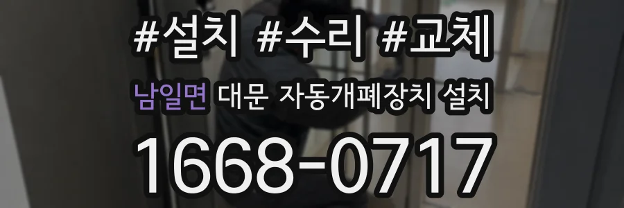 남일면 대문 자동개폐장치 설치