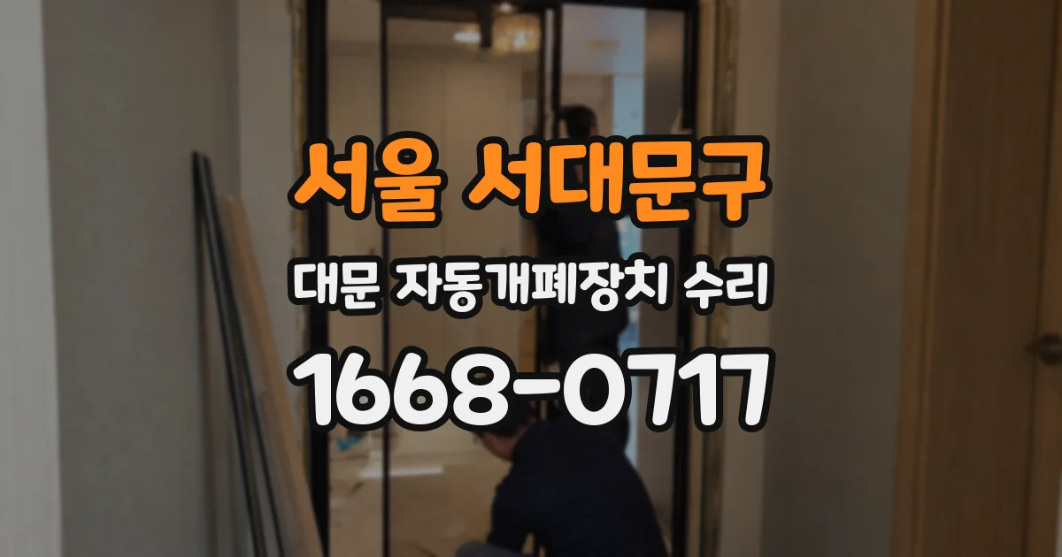 서울 서대문구 대문 자동개폐장치 수리
