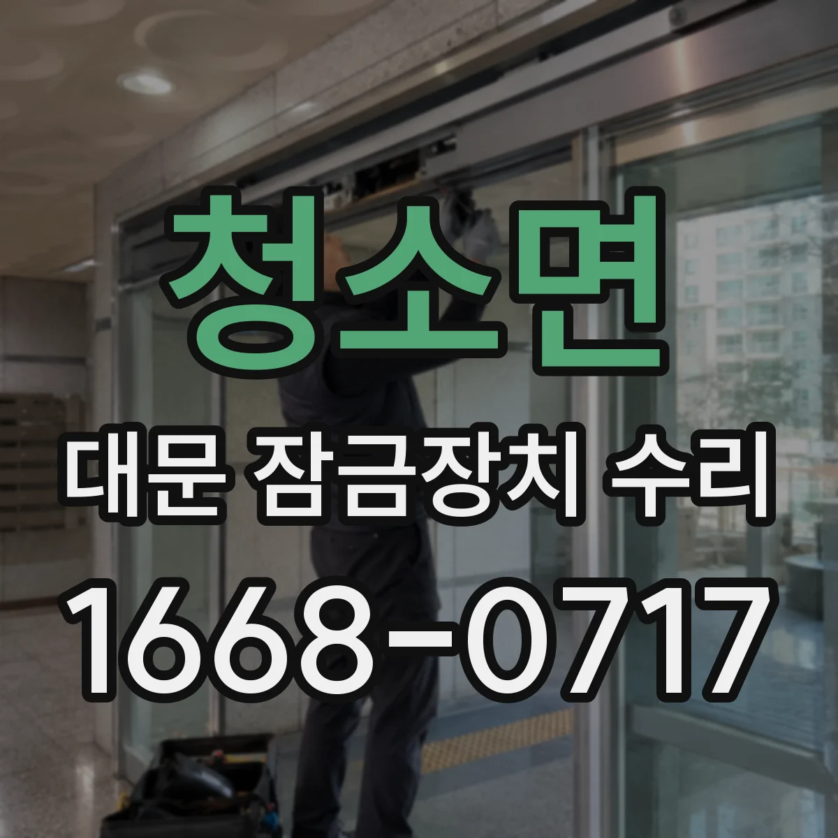 청소면 대문 잠금장치 수리