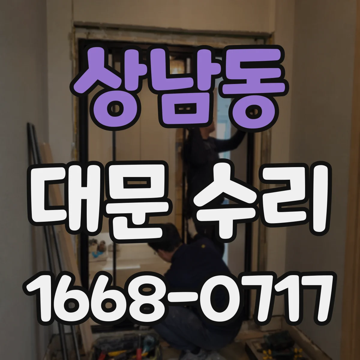 상남동 대문 수리