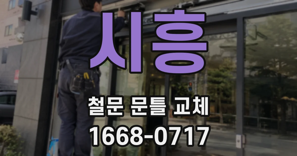 시흥 철문 문틀 교체