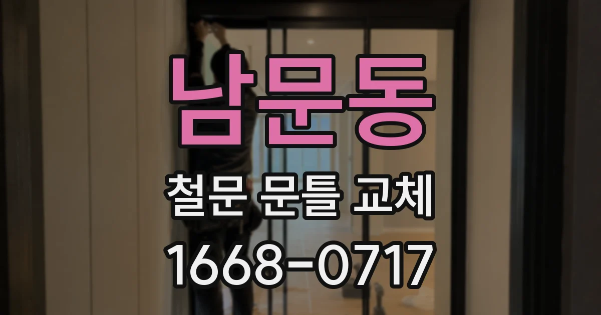 남문동 철문 문틀 교체