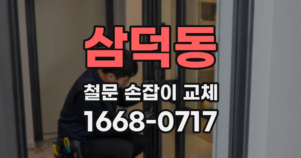 삼덕동 철문 손잡이 교체
