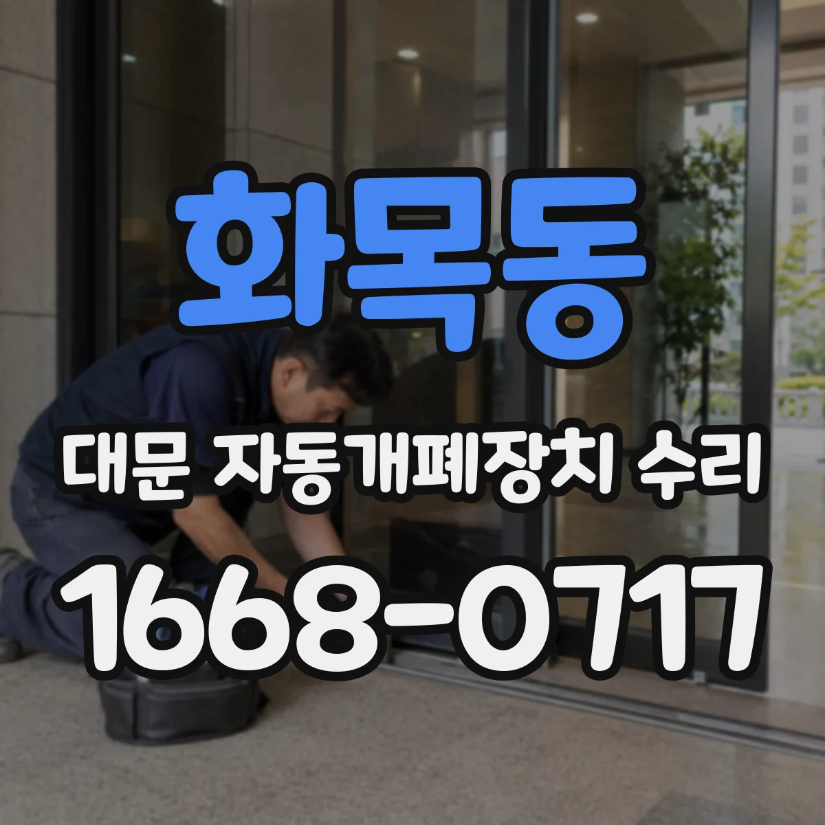 화목동 대문 자동개폐장치 수리