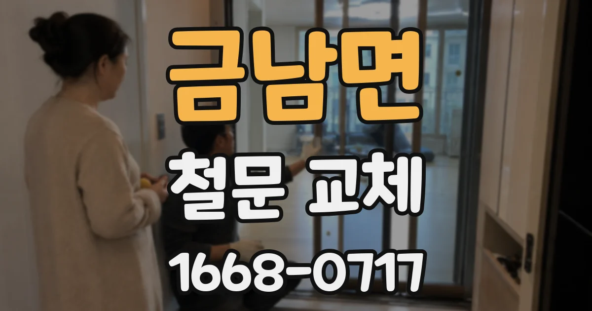 금남면 철문 교체
