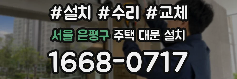 서울 은평구 주택 대문 설치
