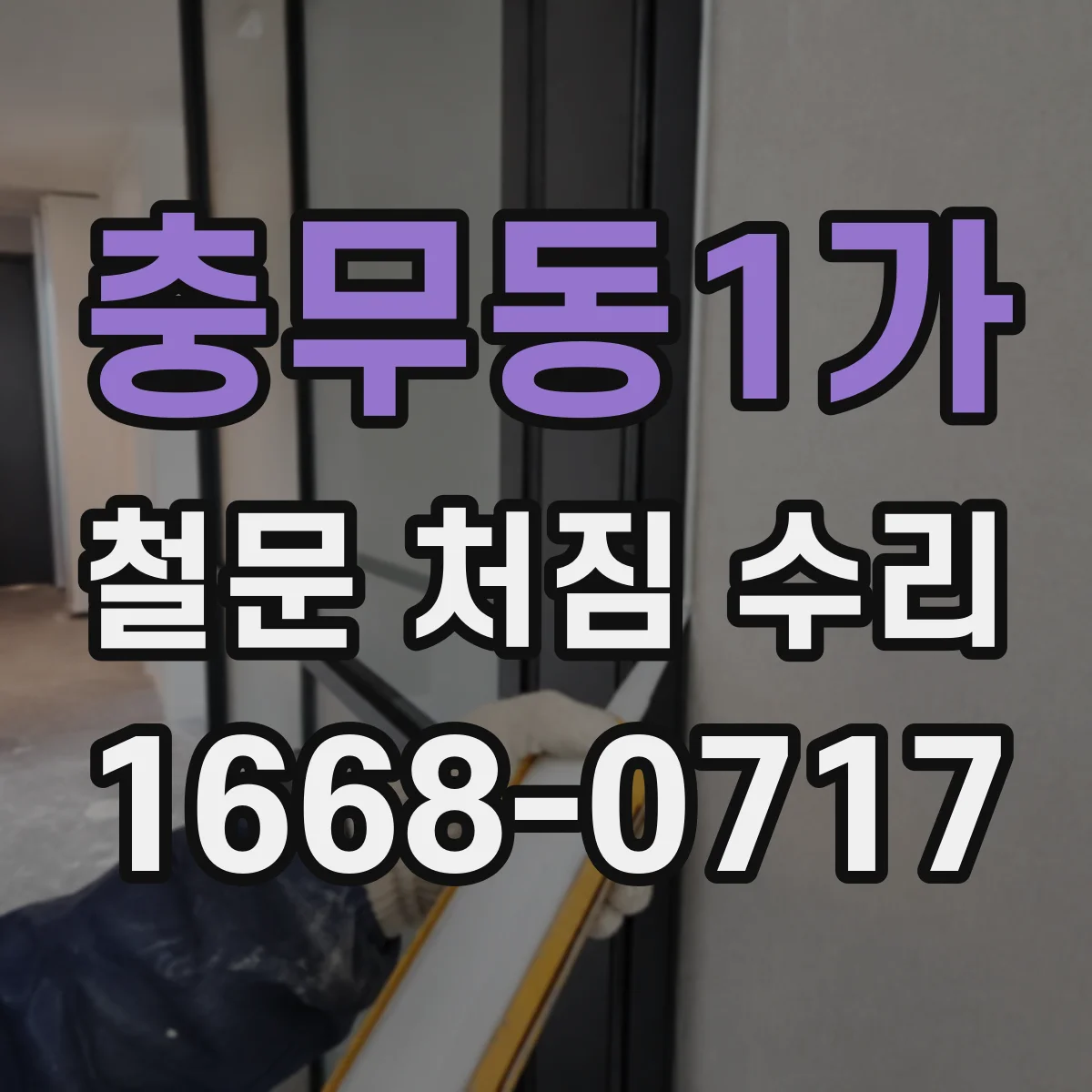 충무동1가 철문 처짐 수리