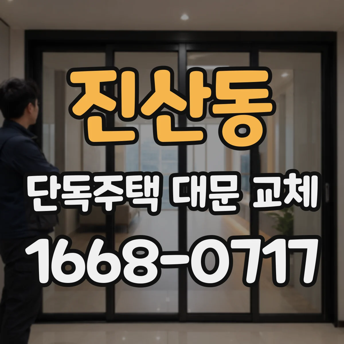 진산동 단독주택 대문 교체