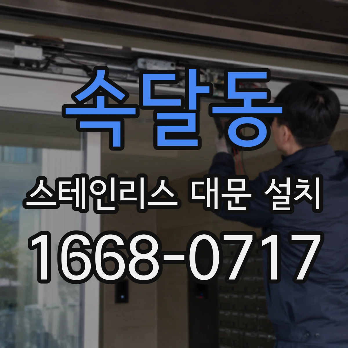 속달동 스테인리스 대문 설치
