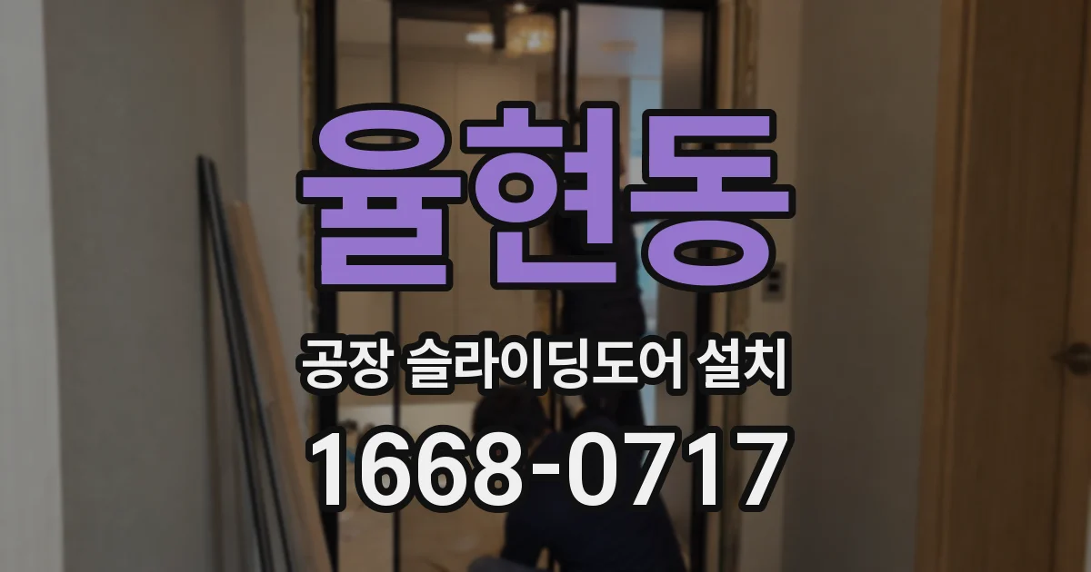 율현동 공장 슬라이딩도어 설치