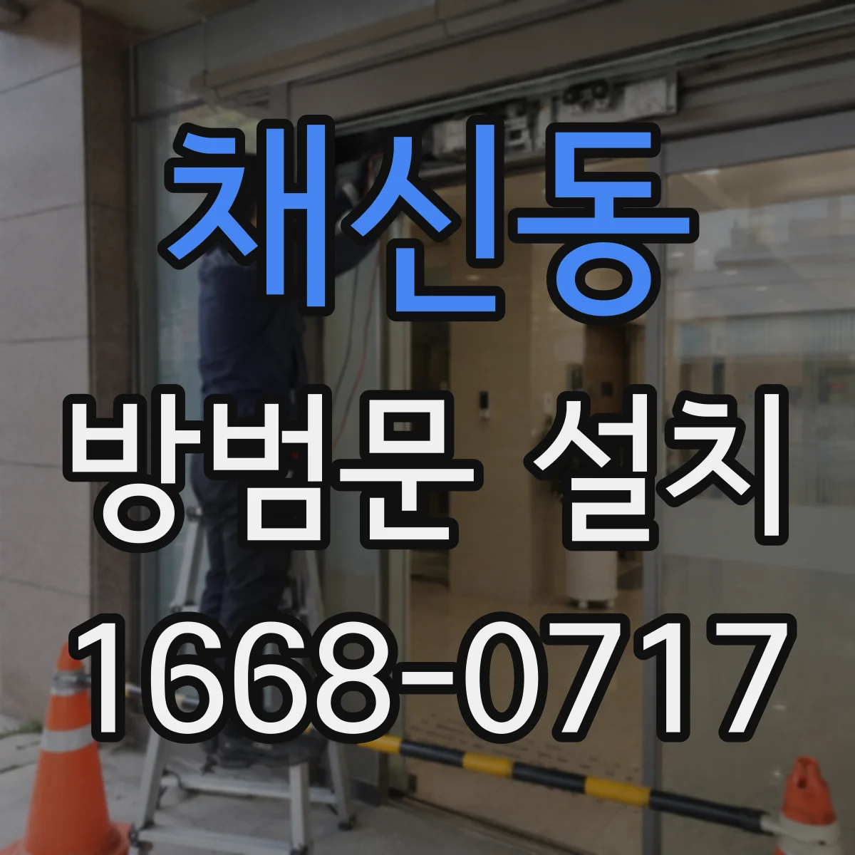 채신동 방범문 설치