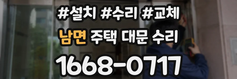 남면 주택 대문 수리