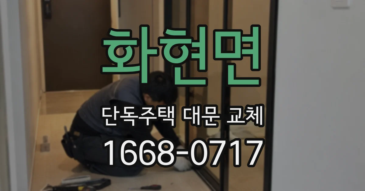 화현면 단독주택 대문 교체
