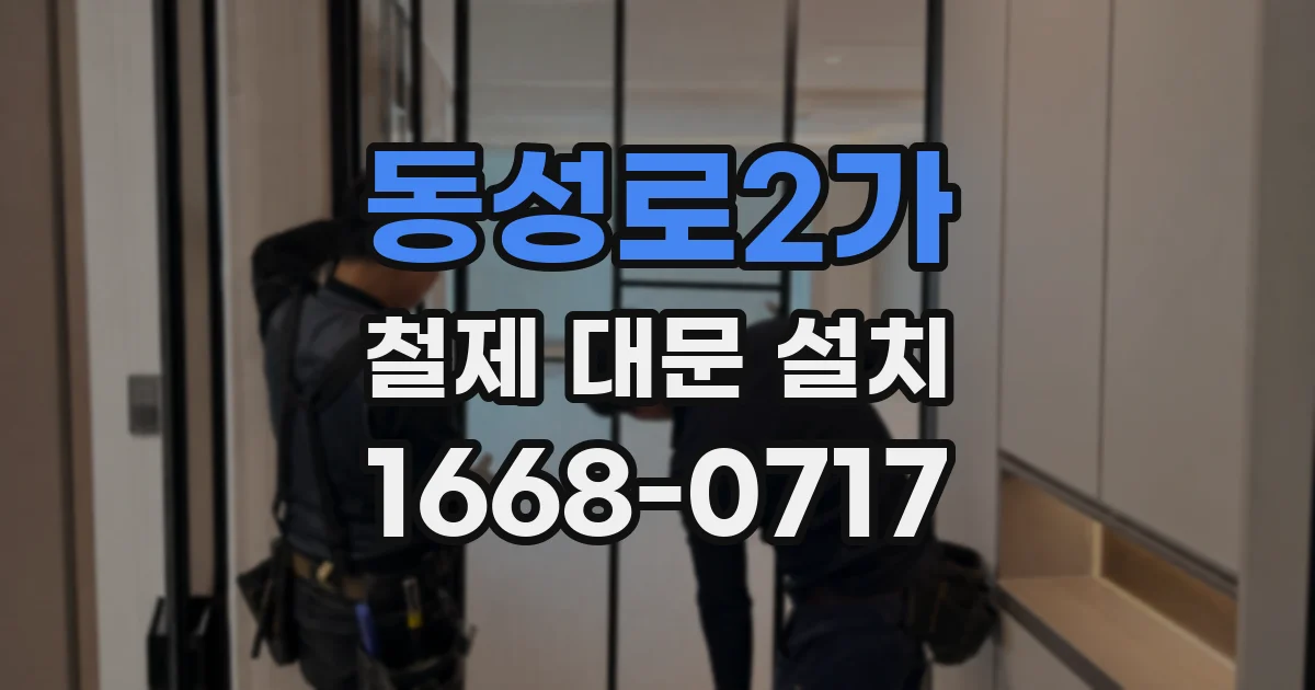 동성로2가 철제 대문 설치