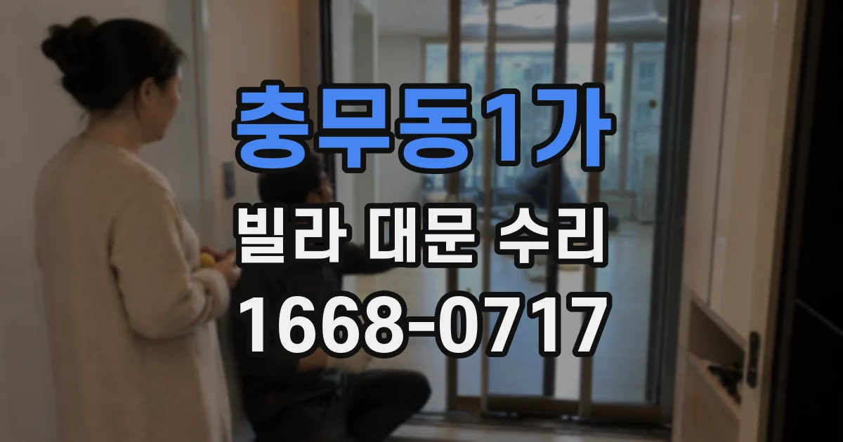 충무동1가 빌라 대문 수리