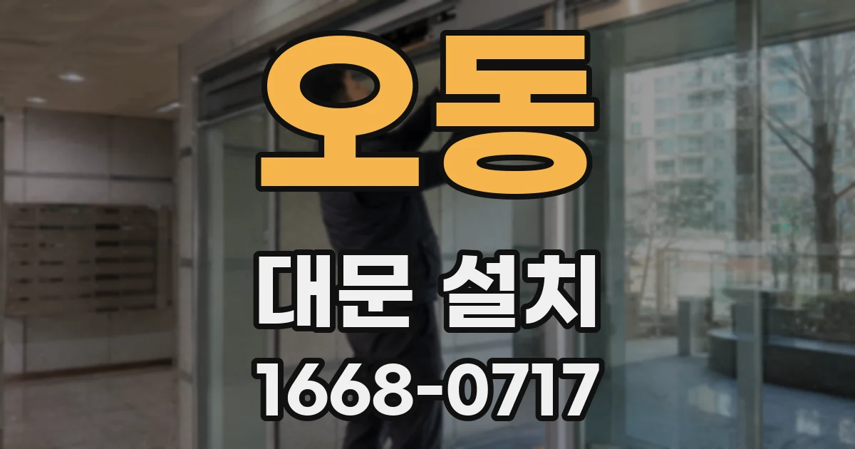 오동 대문 설치