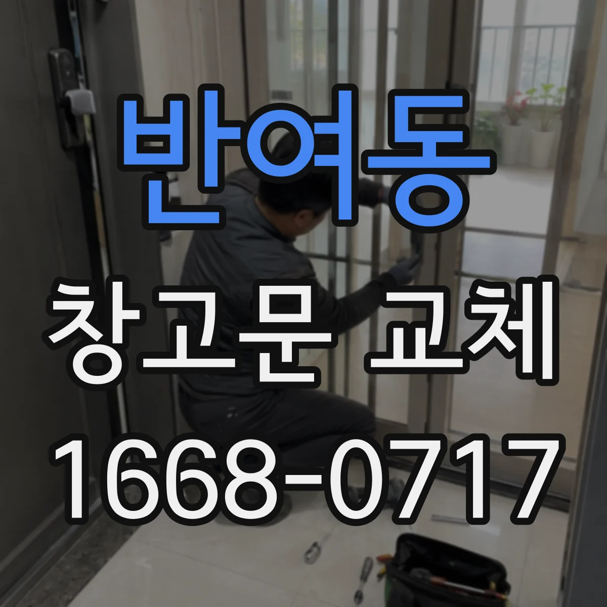 반여동 창고문 교체