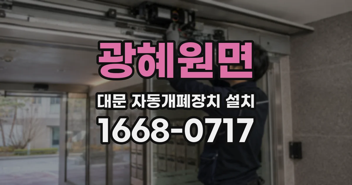 광혜원면 대문 자동개폐장치 설치