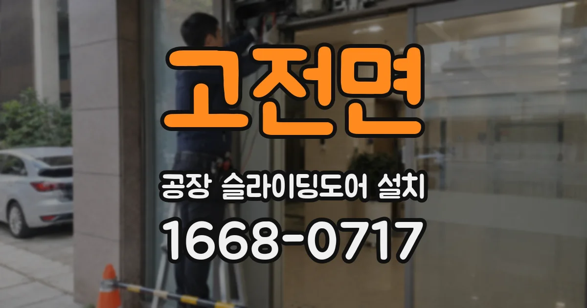 고전면 공장 슬라이딩도어 설치