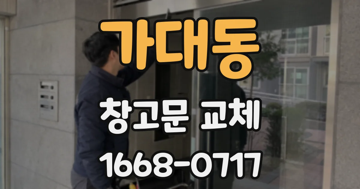 가대동 창고문 교체