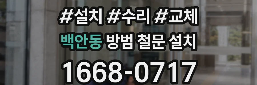 백안동 방범 철문 설치
