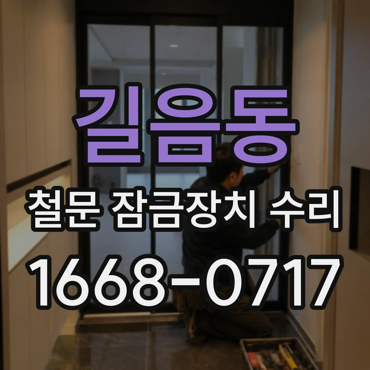 길음동 철문 잠금장치 수리