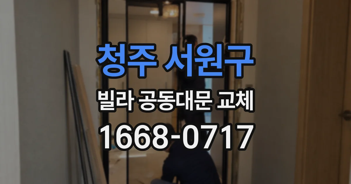 청주 서원구 빌라 공동대문 교체