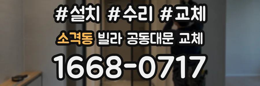 소격동 빌라 공동대문 교체