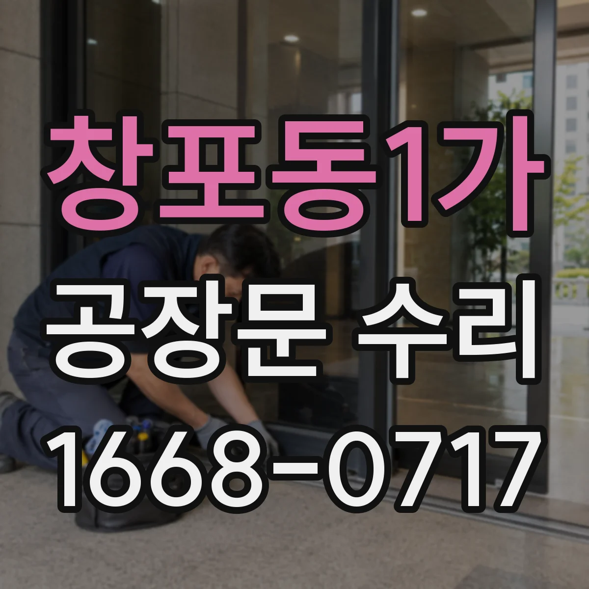 창포동1가 공장문 수리