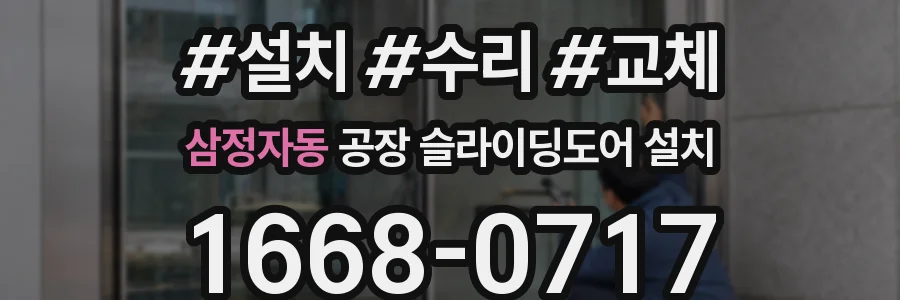 삼정자동 공장 슬라이딩도어 설치