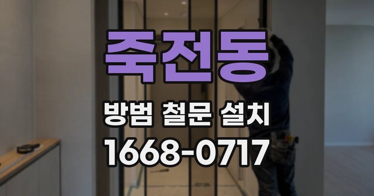 죽전동 방범 철문 설치