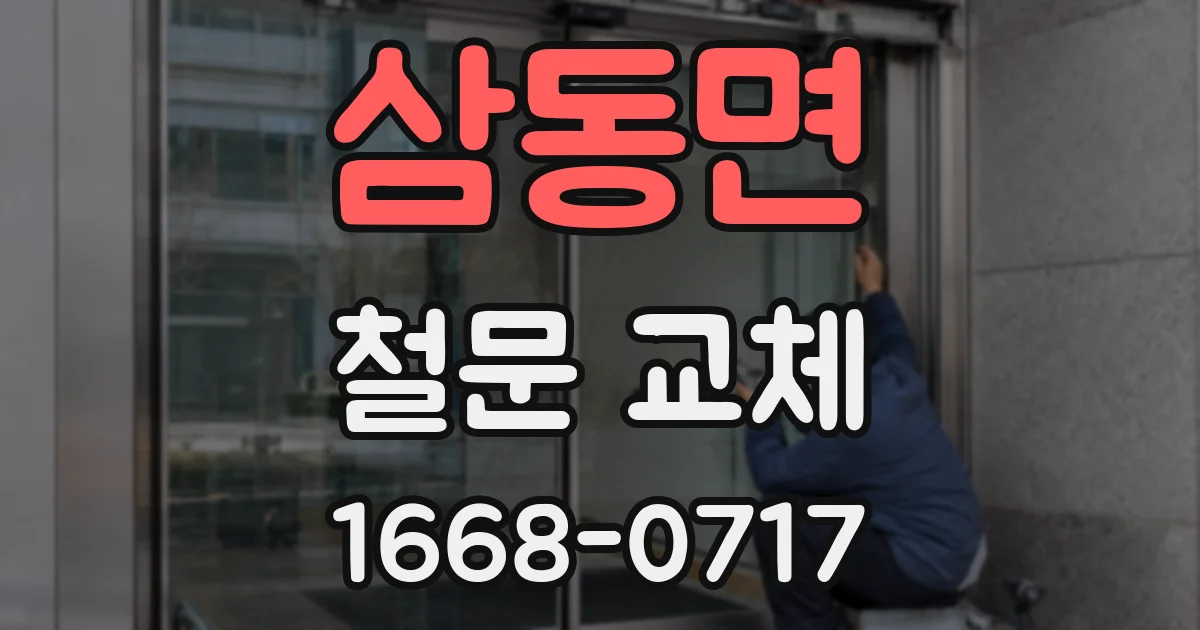 삼동면 철문 교체