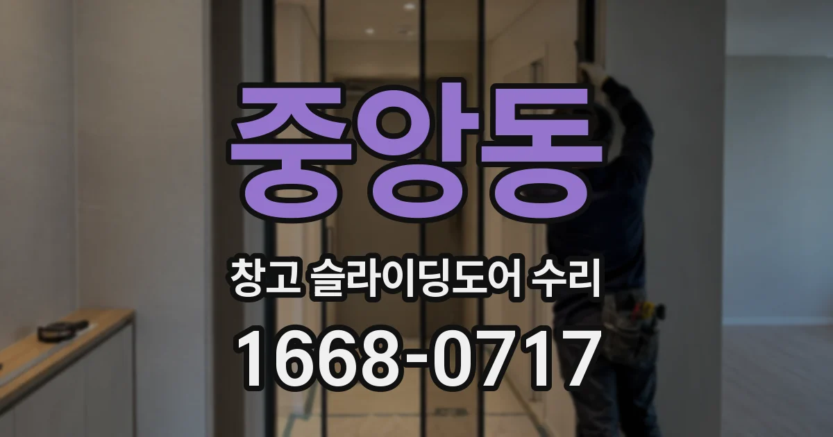 중앙동 창고 슬라이딩도어 수리