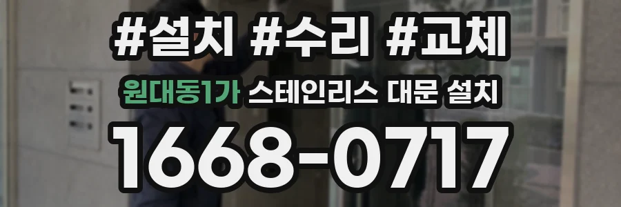 원대동1가 스테인리스 대문 설치