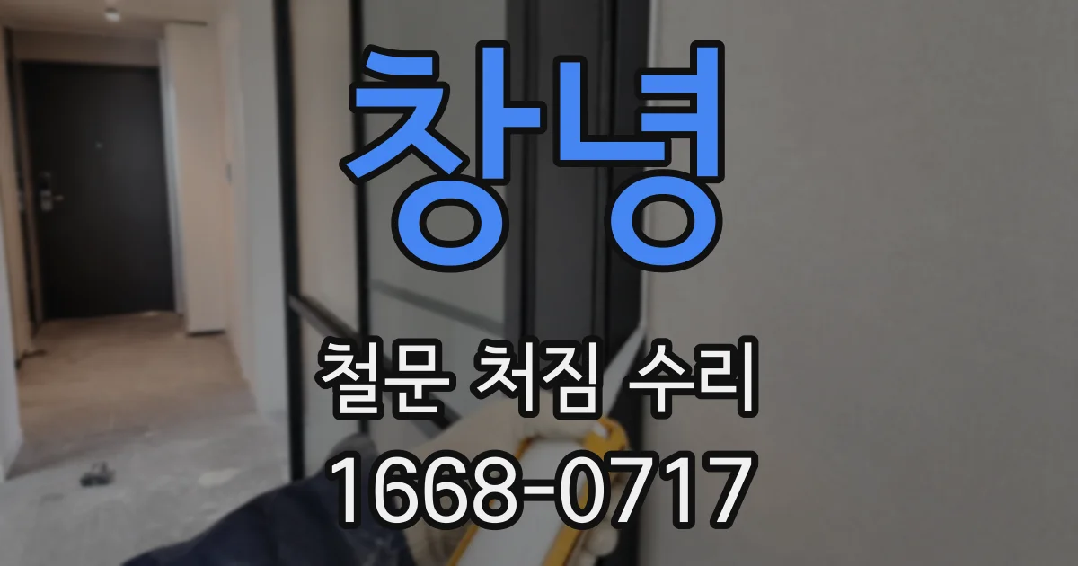 창녕 철문 처짐 수리