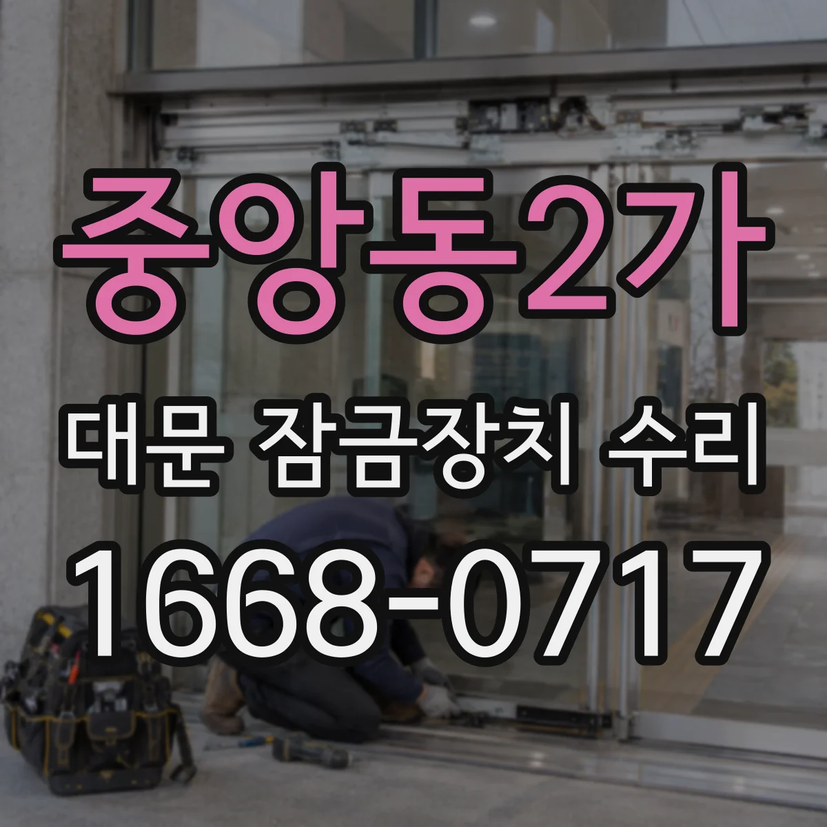 중앙동2가 대문 잠금장치 수리