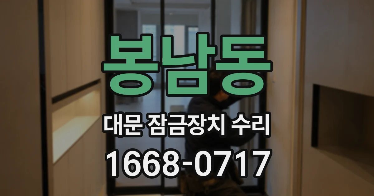 봉남동 대문 잠금장치 수리