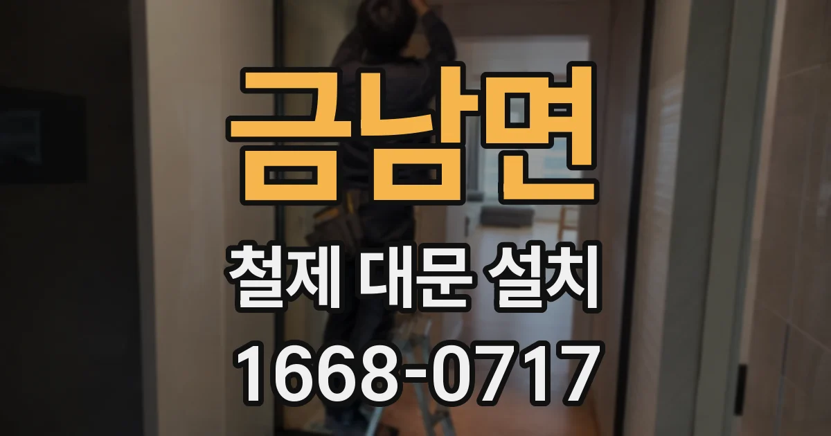 금남면 철제 대문 설치