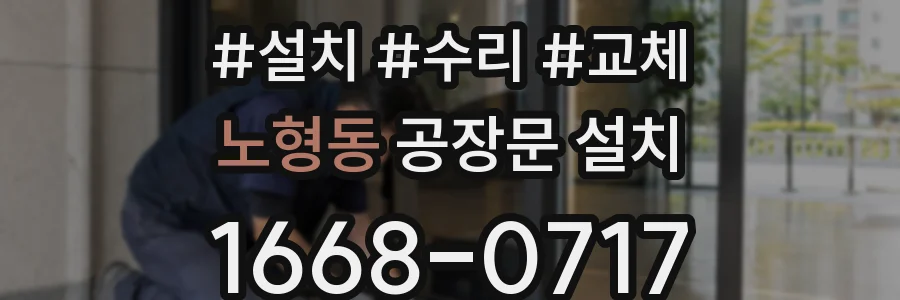 노형동 공장문 설치