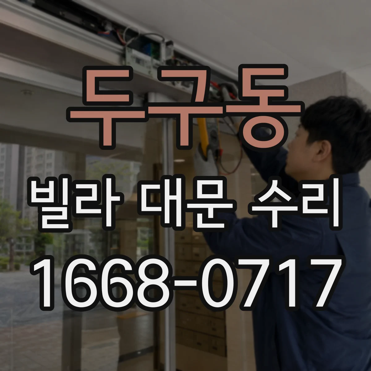 두구동 빌라 대문 수리
