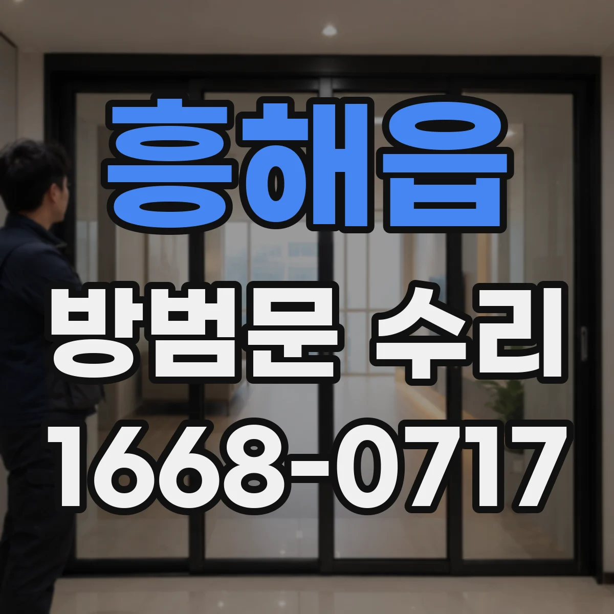 흥해읍 방범문 수리
