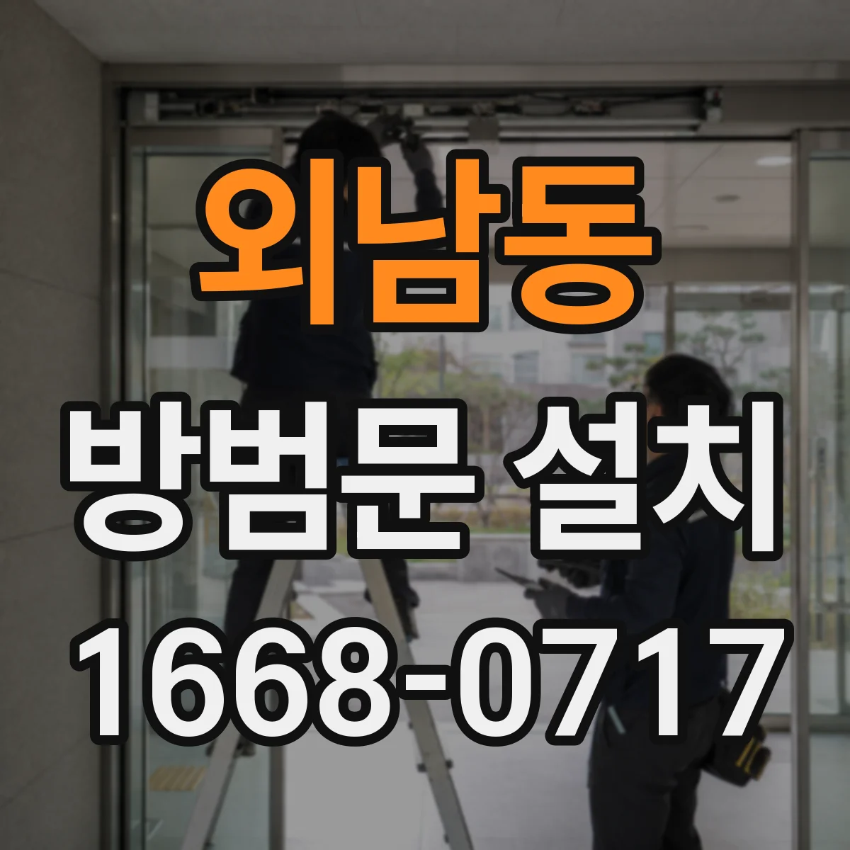 외남동 방범문 설치
