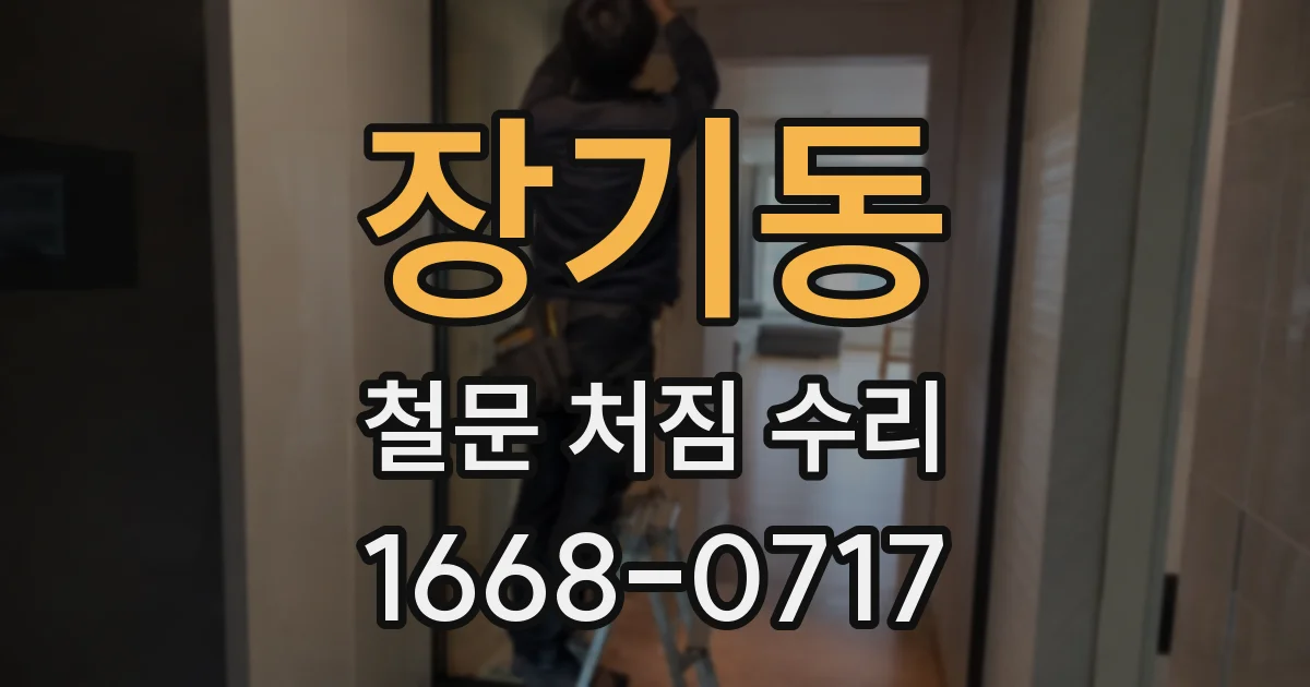 장기동 철문 처짐 수리