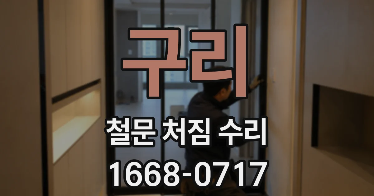 구리 철문 처짐 수리